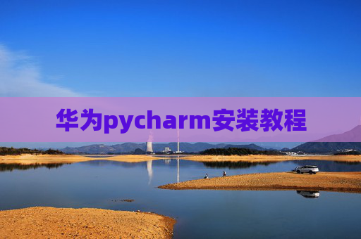 华为pycharm安装教程