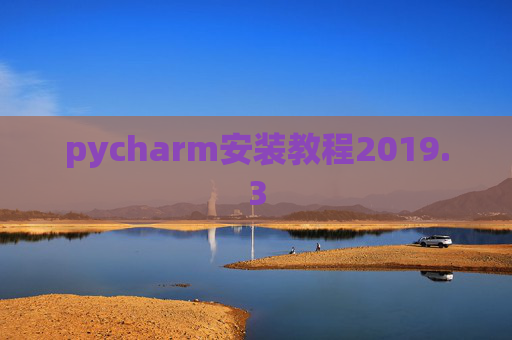 pycharm安装教程2019.3